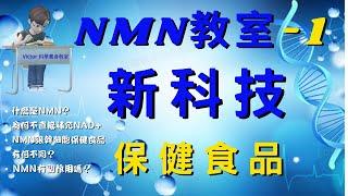 NMN教室系列-1 │ 高科技保健食品 ｜NMN是什麼？ ｜為何不直接補充NAD+ ？ ｜ NMN與幹細胞保健食品有何不同？ ｜ NMN有副作用嗎？ ｜  david sinclair nmn