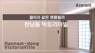 갤러리 같은 명품빌라 한남동 빅토리아빌 - Victoriaville, a luxury villa like a gallery in Hannam-dong