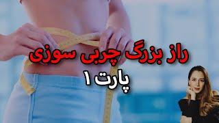 راز بزرگ چربی سوزی || متد کاهش وزن اصولی ||تاثیر قرص های لاغری