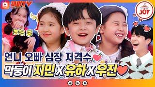 [재미TV] 퀴즈 푸는데 이렇게 귀여워도 되나요? 스튜디오 녹여버린 막둥이 지민X유하X우진 #개나리학당 #TV조선조이 (TV CHOSUN 220509 방송)