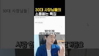 보통 여자들이 경험하는 30대 사장님