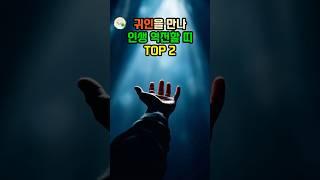 귀인을 만나 인생 역전할 띠 TOP2 #대운 #로또 #재물운 #풍수