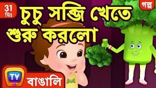 চুচু সব্জি খেতে শুরু করলো (ChuChu says "Yes Yes Vegetables") + More ChuChu TV Bengali Moral Stories