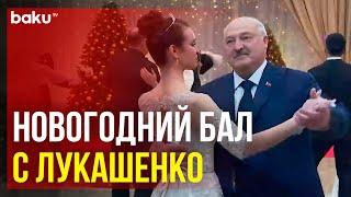 Александр Лукашенко на новогоднем балу во Дворце Независимости