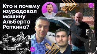 Кто и почему изуродовал машину Альберта Раткина? | Сергей Киреев