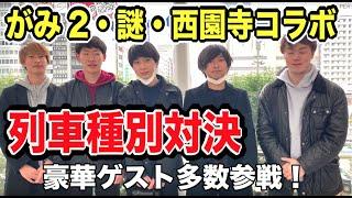 【がみ2・西園寺・謎コラボ】列車種別対決｜3時間の内により多くの種別に乗れ！！！