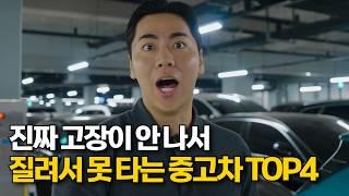 질릴때까지 타는 고장안나는 중고차 TOP4