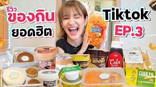 รีวิวของกินสุดดังจาก TikTok EP.3 รวม 10 ร้านยอดฮิต คัดมาแล้วเน้นๆ