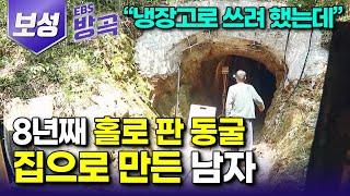 [전남 보성] 침대부터 안마의자까지, 8년째 홀로 판 동굴 부족한 것 없는 나만의 왕국으로 만들어 딸 불러들인 남자┃100년 넘어 무너진 한옥 사 이룬 로망┃#한국기행 #방방곡곡