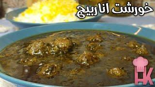 آموزش خورشت اناربیج : یکی از خوشمزه ترین غذاهای محلی گیلان زیبا 