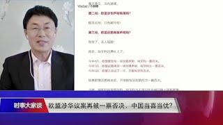 【小民：匈牙利政府不能代表欧盟主流 更不能代表匈牙利人民】6/9 #时事大家谈 #精彩点评