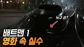 [배트맨 1] 실수와 숨겨진 디테일 22가지