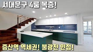 [서대문구복층빌라] 6호선 증산역 역세권! 실평수 36평 4룸 대평평수 복층! 불광천 + 초,중,고가 도보로 가능한 서울북가좌동신축빌라 [이음주택1393]