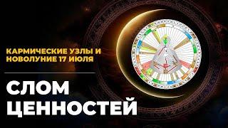 Новолуние и смена кармических узлов  || 50 ворота и новый порядок ценностей || Дизайн Человека