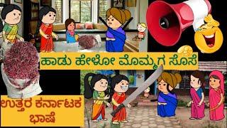 ಹಾಡು ಹೇಳೋ ಹಡಿಬಿಟಿ ಸೊಸೆ | #shantakkaUttarkarnatakaComedy #kannadacartoonvideo  #kannadamoralstories