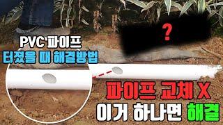 PVC 파이프가 터졌을 때 이렇게 해보세요