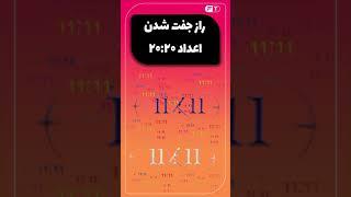 #Shorts  راز جفت شدن اعداد - جفت شدن اعداد سـاعـت