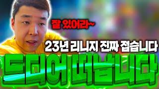 [리니지 원큐](어그로 아님) 리니지 드디어 접습니다 23년동안 한 리니지 이젠 안녕!!(리니지W에서 뵙겠습니다)