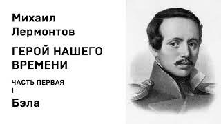 Михаил Юрьевич Лермонтов Герой нашего времени ЧАСТЬ ПЕРВАЯ I Бэла  Аудио Слушать Онлайн