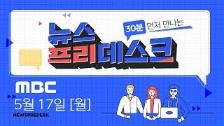 ESG 뜨니까 그새 숟가락 올리는 00들!![LIVE]MBC 뉴스프리데스크 2021년 5월 17일