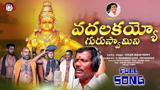 వదలకయ్యో గురుస్వామిని  | Vadhalakayyo Guruswamy Nee Song | Ayyappa Swamy Songs | Balapur Jagan Reddy