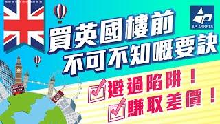 買英國樓前不可不知嘅要訣！3分鐘教你避過陷阱，賺取差價！(BNO移民前必知！￼)