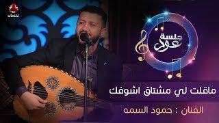 ماقلت لي مشتاق اشوفك  | الفنان حمود السمه | جلسة عود