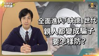 當社會只剩下「騙子」？！Lorey被騙六位數金額？！連最親近的人也不能信任？比Physical更倡狂？！置業騙案一夜之間失去70萬？如何避免正規方式做買賣受騙？｜Lorey快閃講