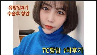 [유방암환자브이로그]30대 유방암 일기 #12 - Tc항암 1차 후기 #항암부작용 #암환자브이로그 #유방암수술