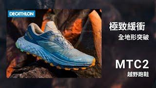 男款MTC2 極致緩衝越野跑鞋，輕鬆逐夢｜DECATHLON