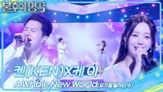 빅스 켄X케이 (VIXX Ken&Kei) - A whole new world [불후의 명곡2 전설을 노래하다/Immortal Songs 2] | KBS 250308 방송