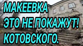 МАКЕЕВКА. ЭТО НЕ ПОКАЖУТ! ПОСЁЛОК КОТОВСКОГО. ДОНБАСС СЕГОДНЯ. ЖИЗНЬ ЛЮДЕЙ.