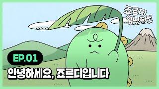 [I'm JORDY] 죠르디입니다 | Ep.01 안녕하세요, 죠르디입니다