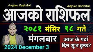 Aajako Rashifal Mangsir 18 | 3 Dec 2024| Today's Horoscope arise to pisces | Nepali Rashifal