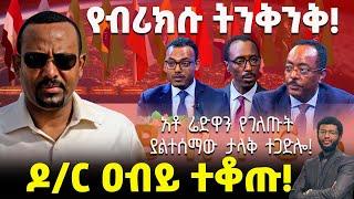 ሰበር‼️  ዶ/ር ዐብይ ተቆጡ‼️ የብሪክሱ ትንቅንቅ! አቶ ሬድዋን የገለጡት ያልተሰማው ታላቅ ተጋድሎ‼️