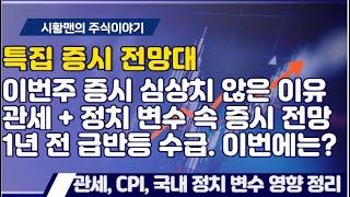 증시 전망대. 올해 최대 고비 주간. 심상치 않은 수급, 주변 재료 총정리. 관세, CPI, 국내 정치 변수까지. 작년 1월에는 급락 후 급반등. 이번에는? 미국 보다 강했던 이유