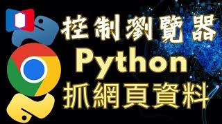 Python控制 Chrome瀏覽器抓資料，Selenium webdriver 網頁爬蟲範例解說