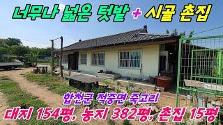 No.22-65 [합천촌집매매] 엄청 넓은 텃밭??에 참한 한옥 촌집 구경합시다.(합천군 적중면 죽고리)