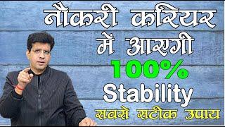 Job stability|Getting new|Job,Govt|Job Naukri & Astrology | कैसे मिलेगी सही नौकरी|