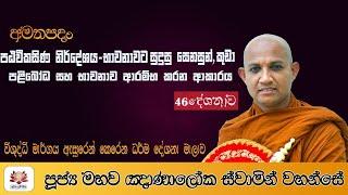 46 පඨවීකසිණ නිර්දේශය - භාවනාවට සුදුසු සෙනසුන්, කුඩා පළිබෝධ සහ භාවනාව ආරම්භ කරන ආකාරය