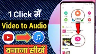 video se audio kaise banaye|video to audio convert|how to convert video to audio