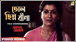 Tolo Chhinnabeena | Ekanta Apan | Bengali Movie Song | Asha Bhosle