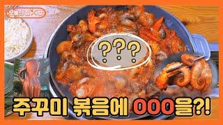 [오늘의 집 & 밥]서울 시내에 주꾸미 동상이 있다?! 주꾸미 볶음으로 유명한 용두동 맛집!