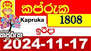 Kapruka Today 1808 Results dlb අද කප්රුක ලොතරැයි ප්‍රතිඵල 2024.11.15 kotipathi Lottery Result