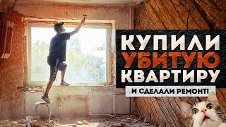 Купили УБИТУЮ КВАРТИРУ на границе с КИТАЕМ! | Бюджетный ремонт Хрущевки своими руками