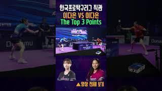 한국프로탁구리그 미래에셋증권 이다은 VS 한국마사회 이다은 The Top 3 Points #tabletennis #탁구