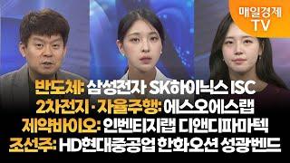 [투자의 눈] 삼성전자 SK하이닉스 ISC / 2차전지 에스오에스랩 / 인벤티지랩 디앤디파마텍 / HD현대중공업 한화오션 성광벤드 / 김민수 대표, 이주연 이사 / 매일경제TV