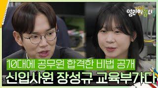 10대에 공무원 합격한 비법 공개, 신입사원 장성규 교육부가다 [스카우트 5.0 얼리어잡터] | KBS 241025 방송