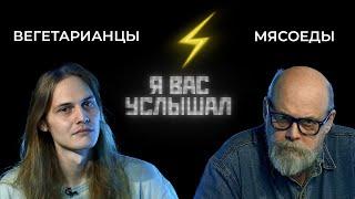 Вегетарианцы против мясоедов | Я вас услышал (2022)