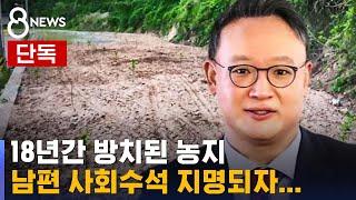 [단독] 안상훈 대통령실 사회수석 배우자, 농지법 위반 정황 / SBS